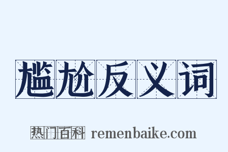 尴尬反义词是什么意思的图片